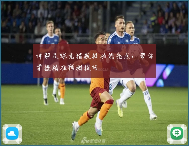 详解足球竞猜数据功能亮点，带你掌握精准预测技巧