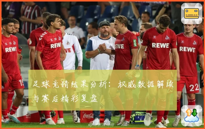 足球竞猜结果分析:权威数据解读与赛后精彩复盘