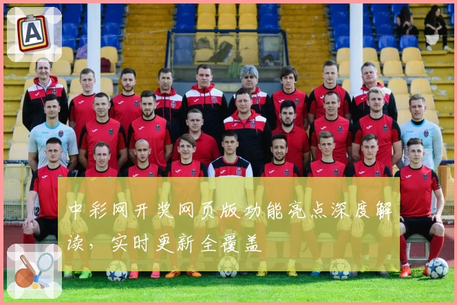 中彩网开奖网页版功能亮点深度解读,实时更新全覆盖