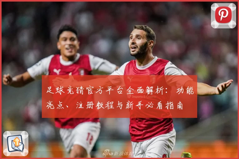 足球竞猜官方平台全面解析：功能亮点、注册教程与新手必看指南