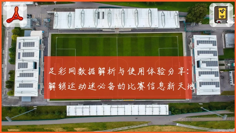 足彩网数据解析与使用体验分享：解锁运动迷必备的比赛信息新天地