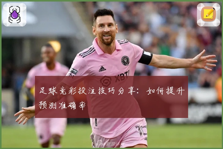 足球竞彩投注技巧分享:如何提升预测准确率