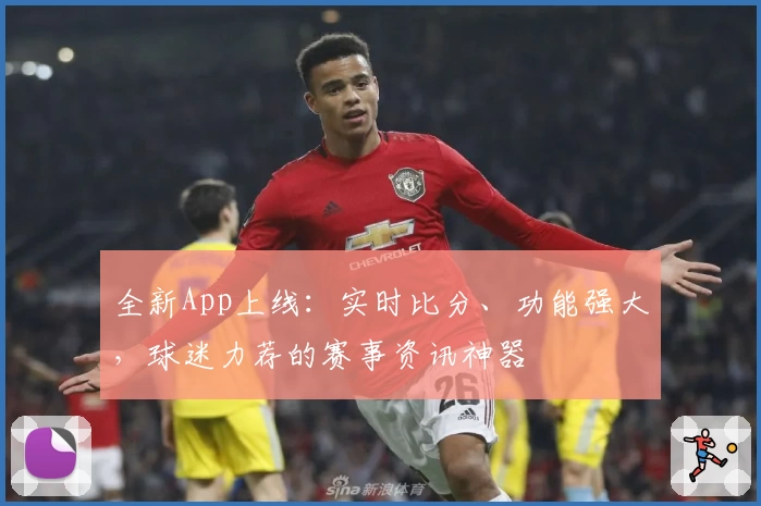 全新App上线：实时比分、功能强大，球迷力荐的赛事资讯神器