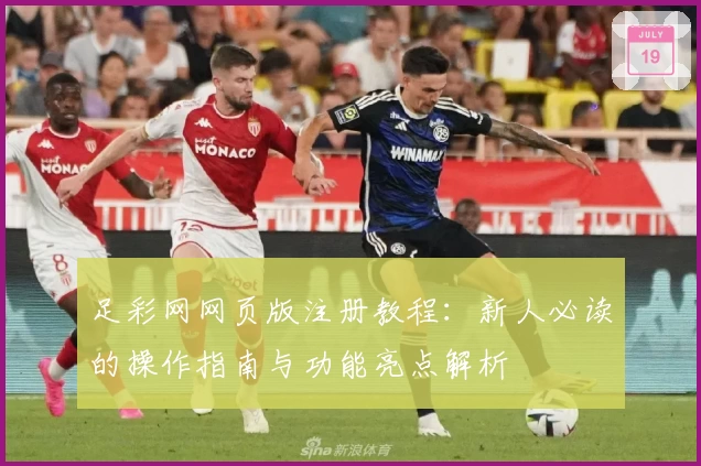足彩网网页版注册教程：新人必读的操作指南与功能亮点解析