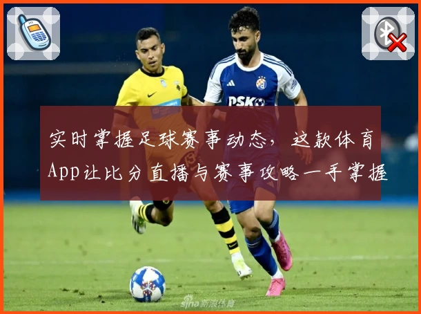 实时掌握足球赛事动态，这款体育App让比分直播与赛事攻略一手掌握