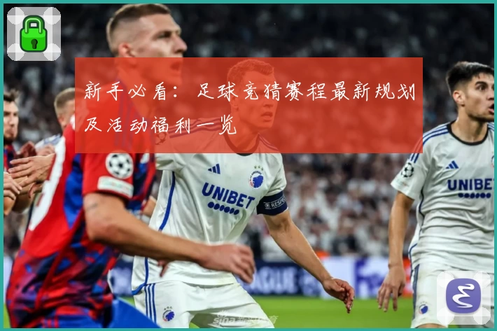 新手必看：足球竞猜赛程最新规划及活动福利一览