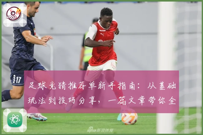 足球竞猜推荐单新手指南：从基础玩法到技巧分享，一篇文章带你全面了解