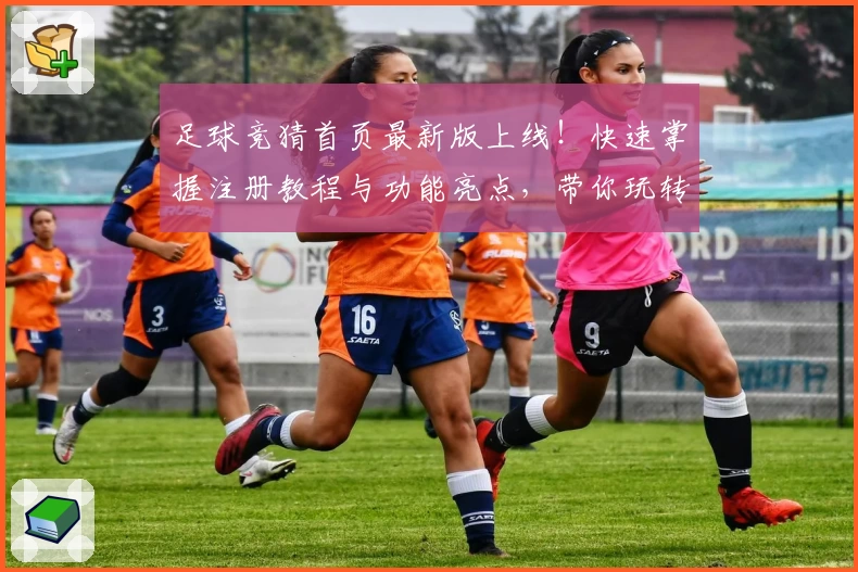足球竞猜首页最新版上线！快速掌握注册教程与功能亮点，带你玩转全新互动体验
