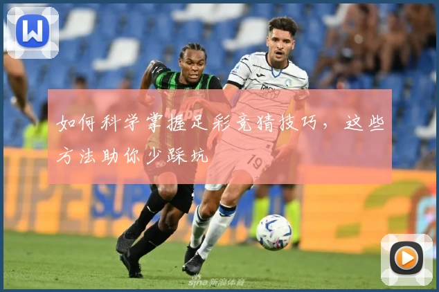 如何科学掌握足彩竞猜技巧，这些方法助你少踩坑