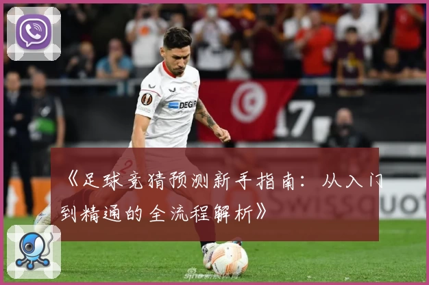 《足球竞猜预测新手指南:从入门到精通的全流程解析》