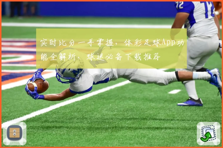 实时比分一手掌握，体彩足球App功能全解析，球迷必备下载推荐