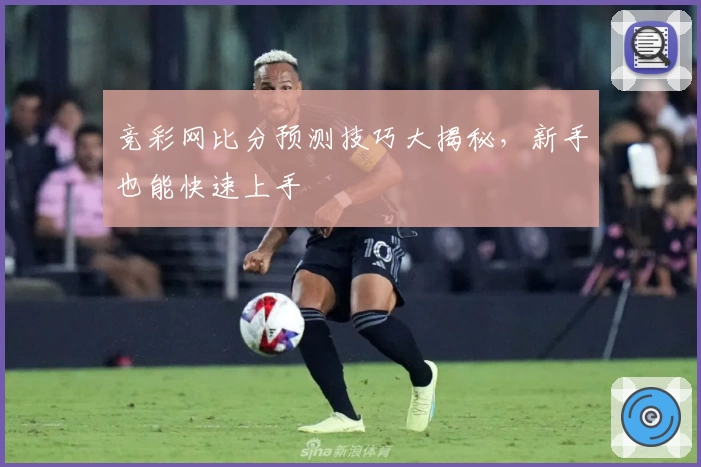 竞彩网比分预测技巧大揭秘，新手也能快速上手